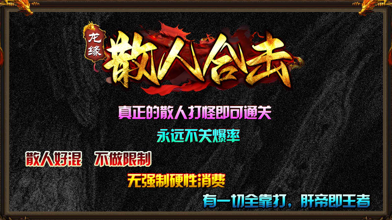 龙缘散人合击截图3