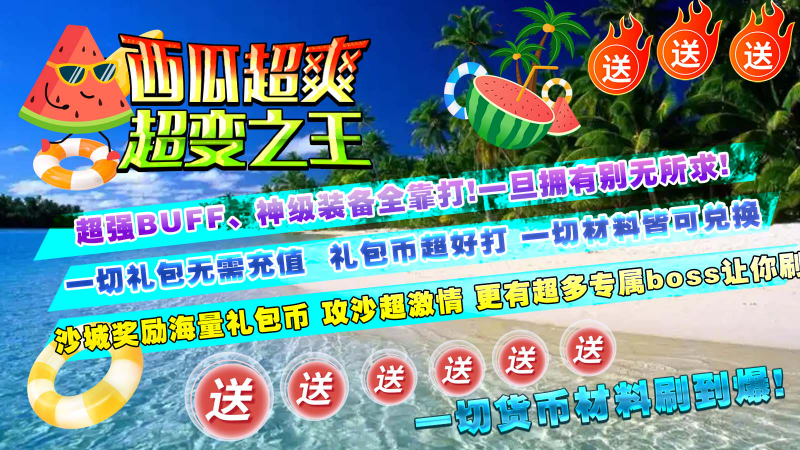 西瓜超爽超变之王截图2