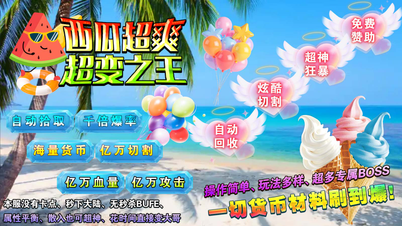 西瓜超爽超变之王截图1