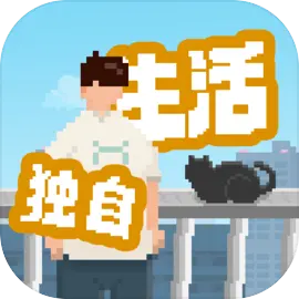 我独自生活手游折相思