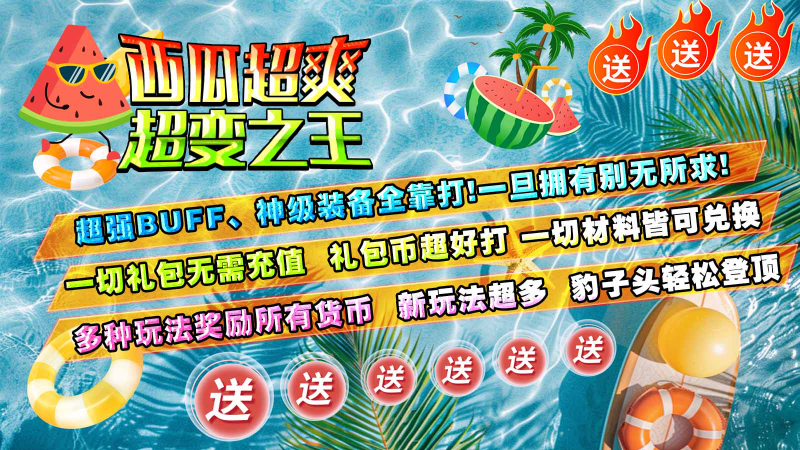 西瓜超爽超变之王手游截图5