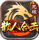 龙缘散人合击游戏
