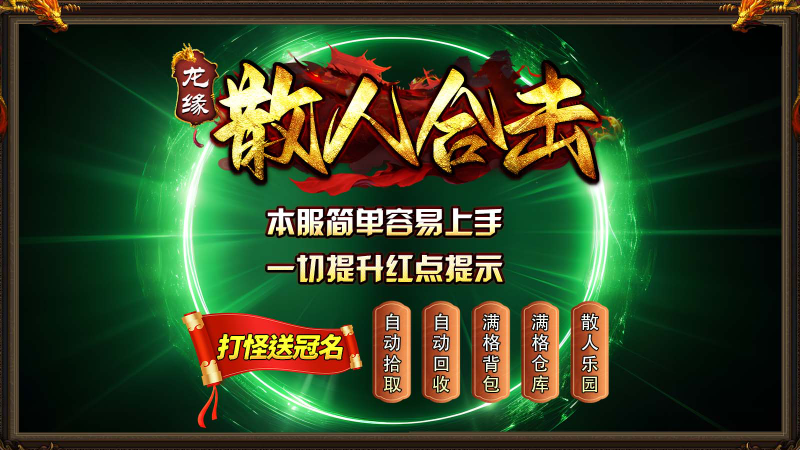 龙缘散人合击游戏截图2