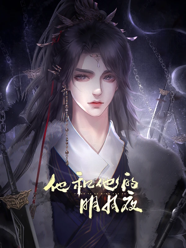 他和他的明月夜房屋系统攻略