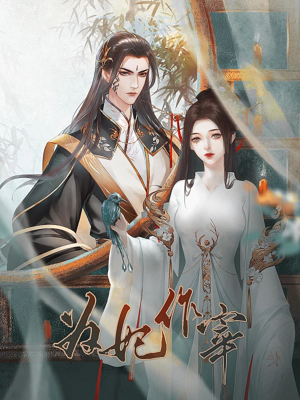 为妃作宰继续晋升攻略