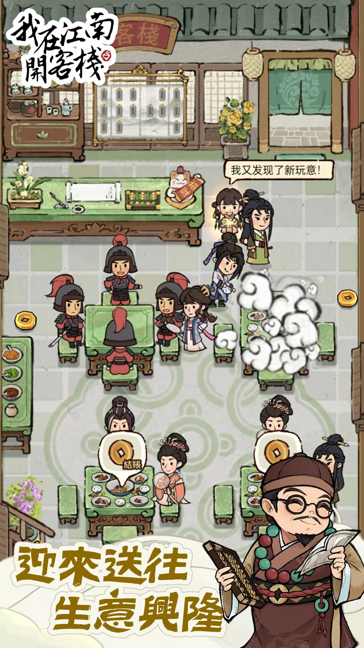 我在江南开客栈折相思版截图1