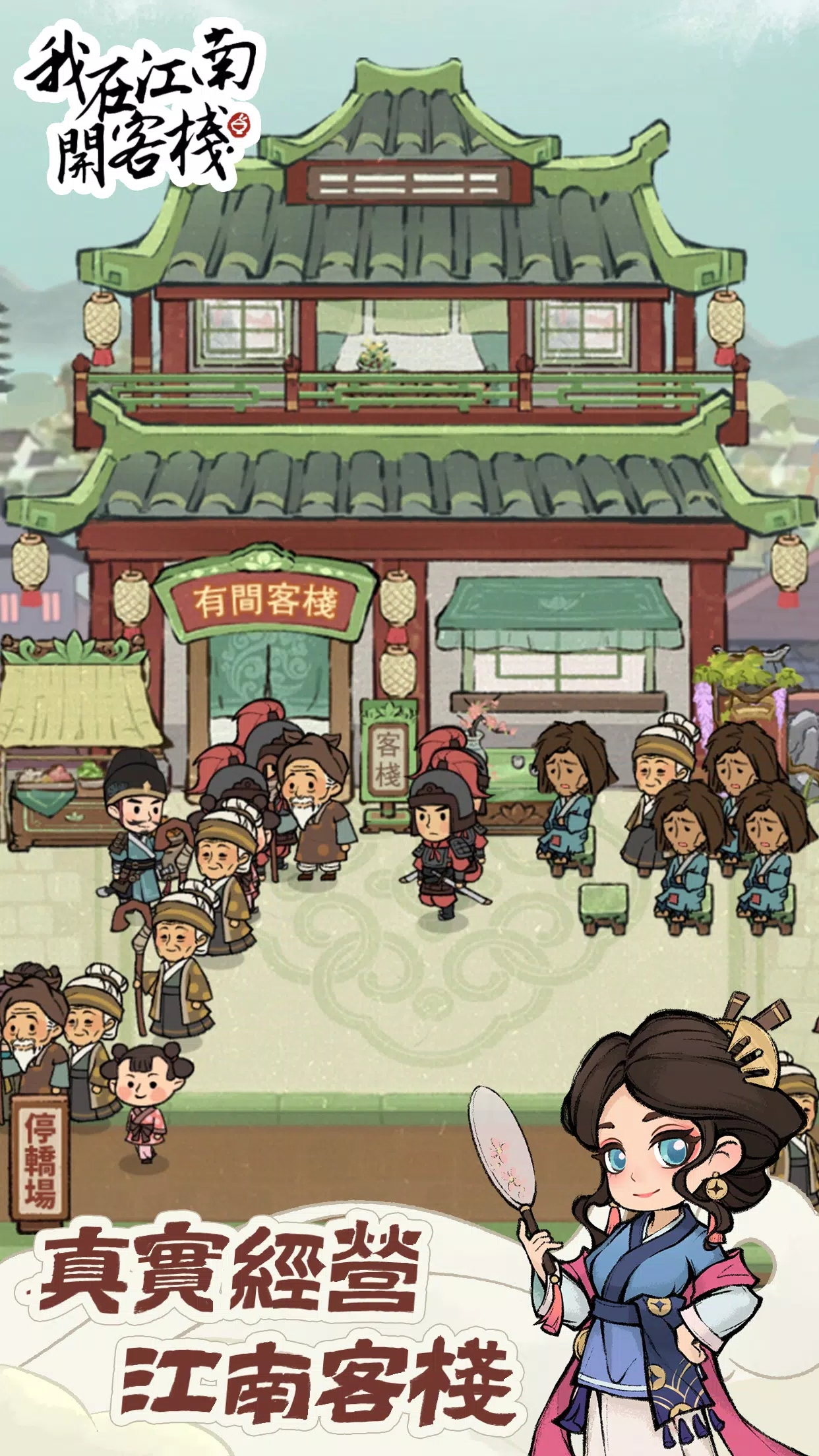 我在江南开客栈折相思版截图3