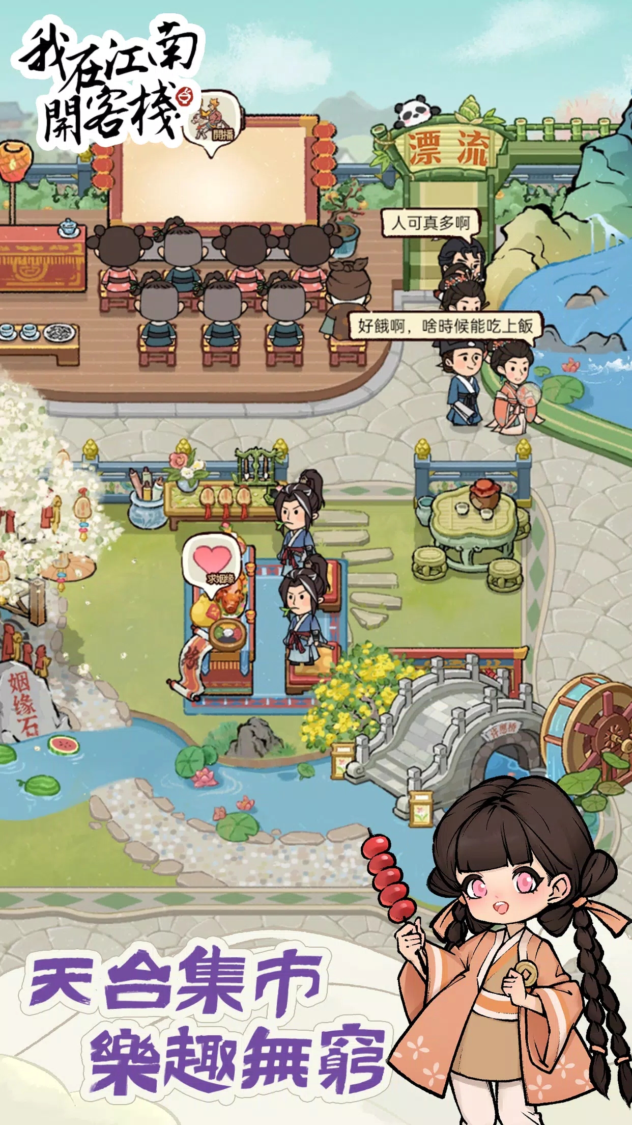 我在江南开客栈折相思版截图4