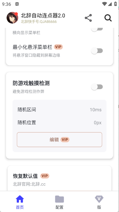 北辞自动连点器2.0截图1