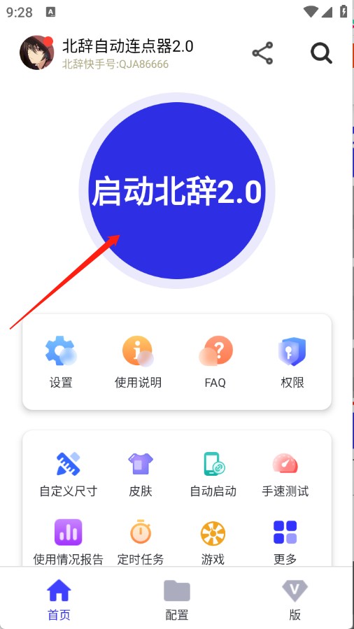 北辞自动连点器2.0