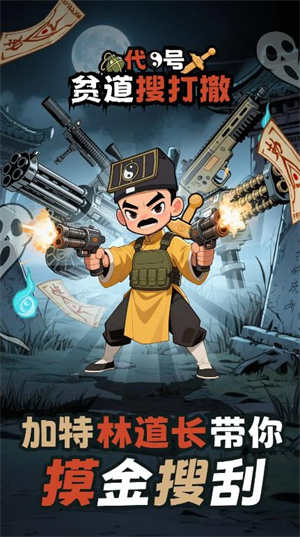 代号贫道搜打撤截图4