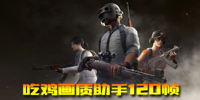 免费画质助手
