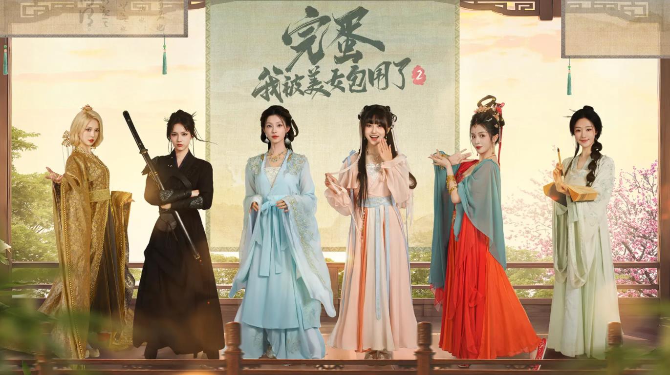 完蛋我被美女包围了2手机版截图1