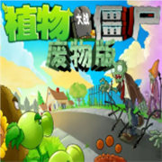 植物大战僵尸废物版1.20