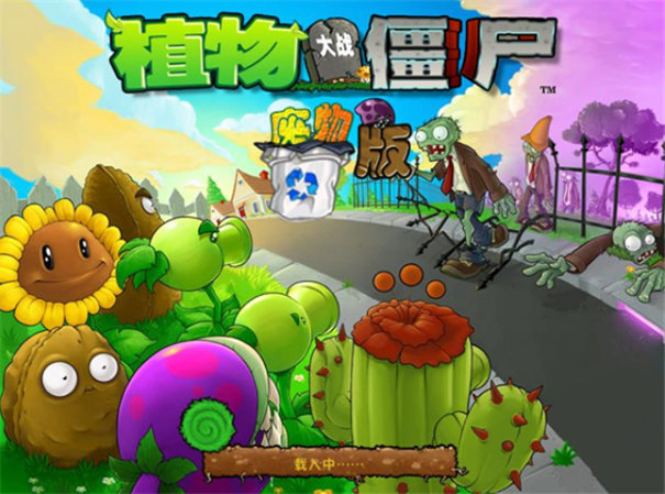 植物大战僵尸废物版1.20截图4
