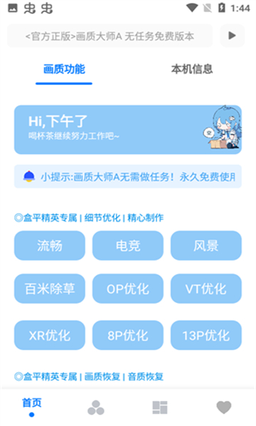 小沐风画质助手无任务版截图3
