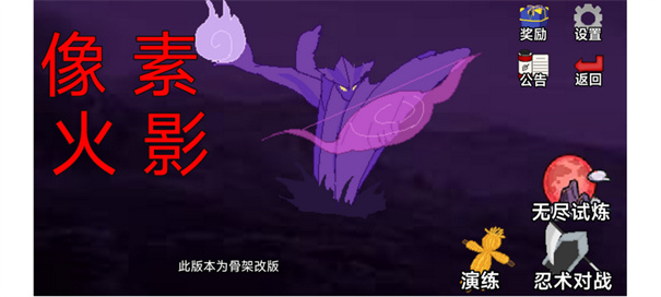 像素火影骨架完整版截图2