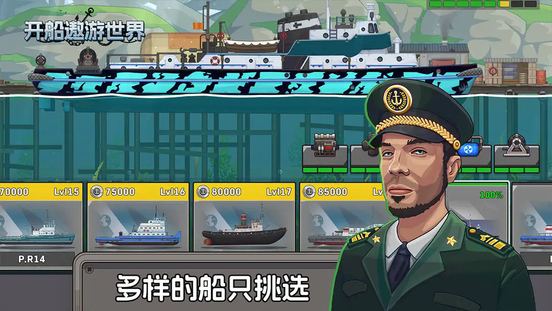 开船遨游世界截图4