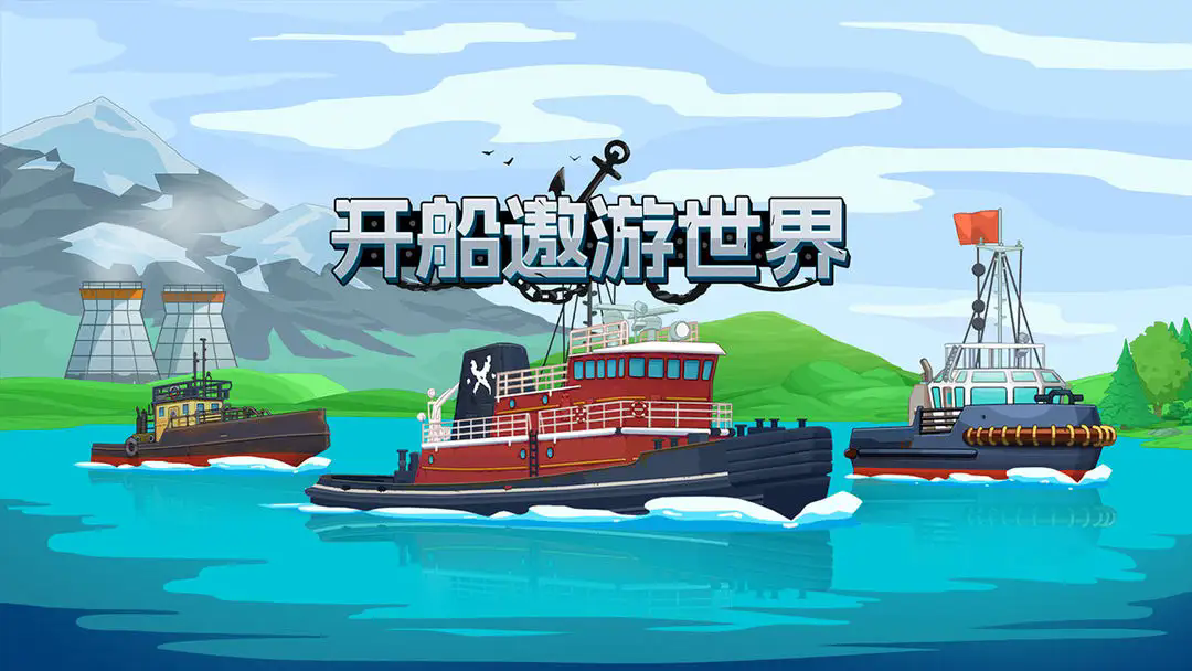 开船遨游世界截图5