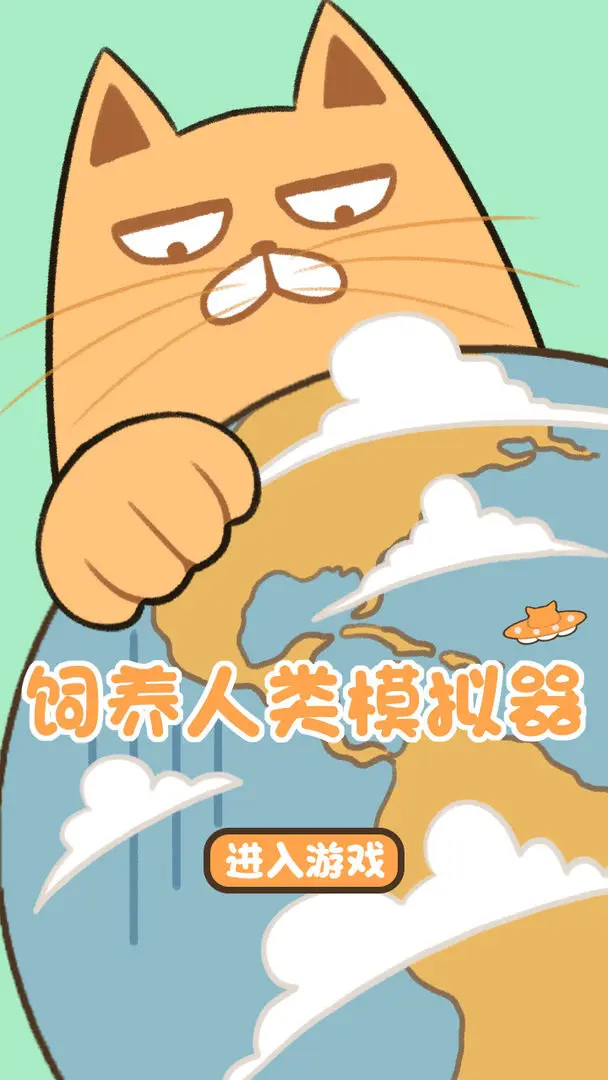 饲养人类模拟器手机版截图3