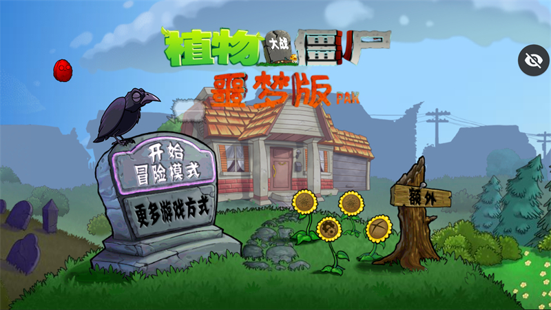 植物大战僵尸噩梦版手机版截图2