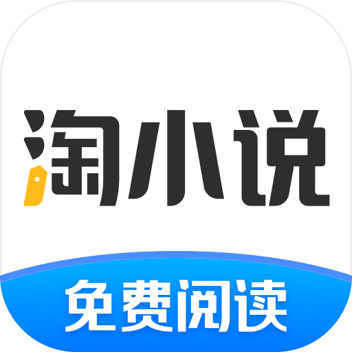 淘小说官方版