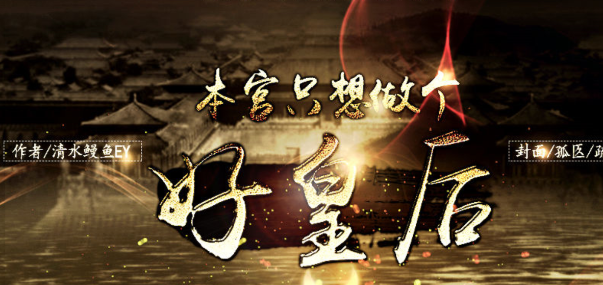 橙光游戏本宫只想做个好皇后小杜线剧情攻略