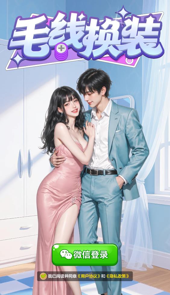 毛线换装截图2