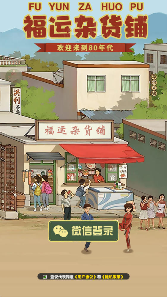 福运杂货铺截图2