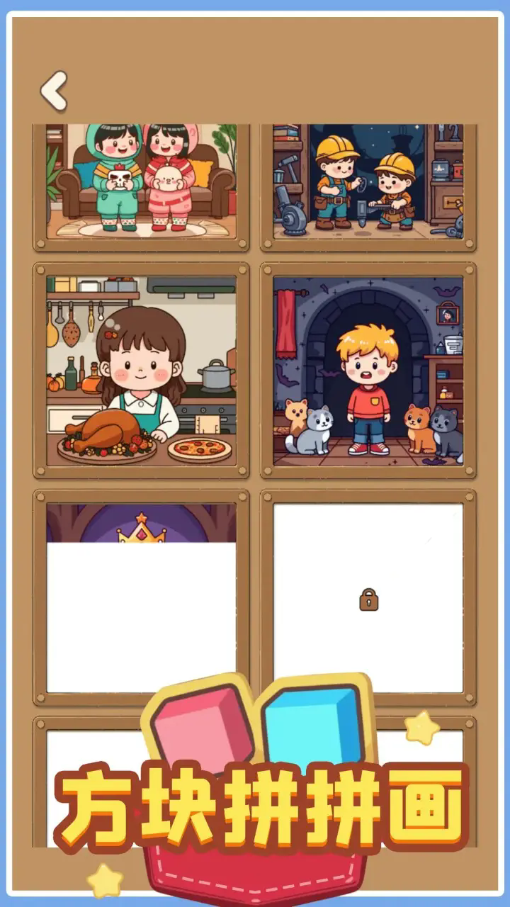 方块拼拼画截图3