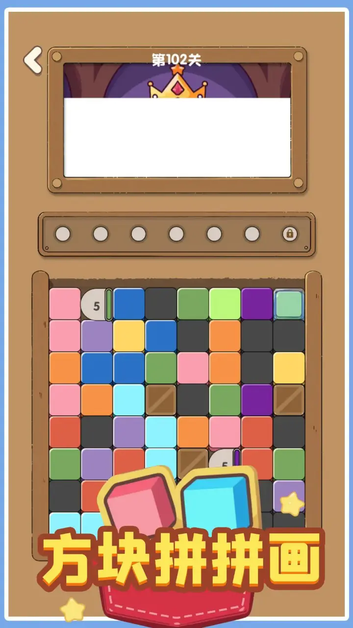 方块拼拼画截图5