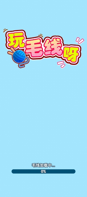 玩毛线呀截图3