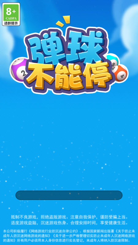 弹球不能停官方正版截图3