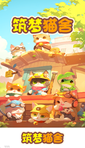 筑梦猫舍截图1