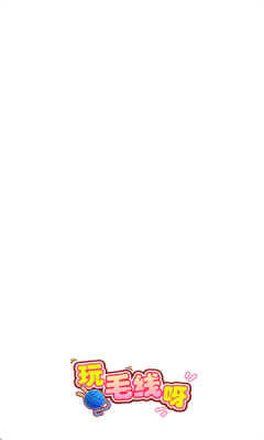 玩毛线呀手游截图1