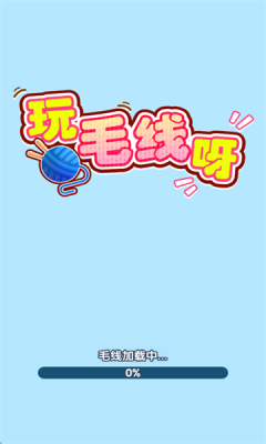 玩毛线呀手游截图2