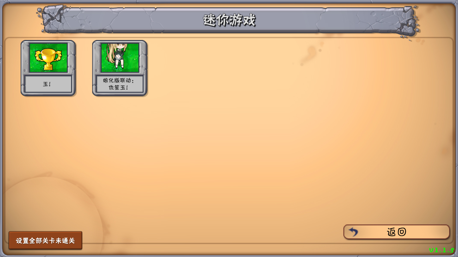 植物大战僵尸好感度版1.1.5截图3