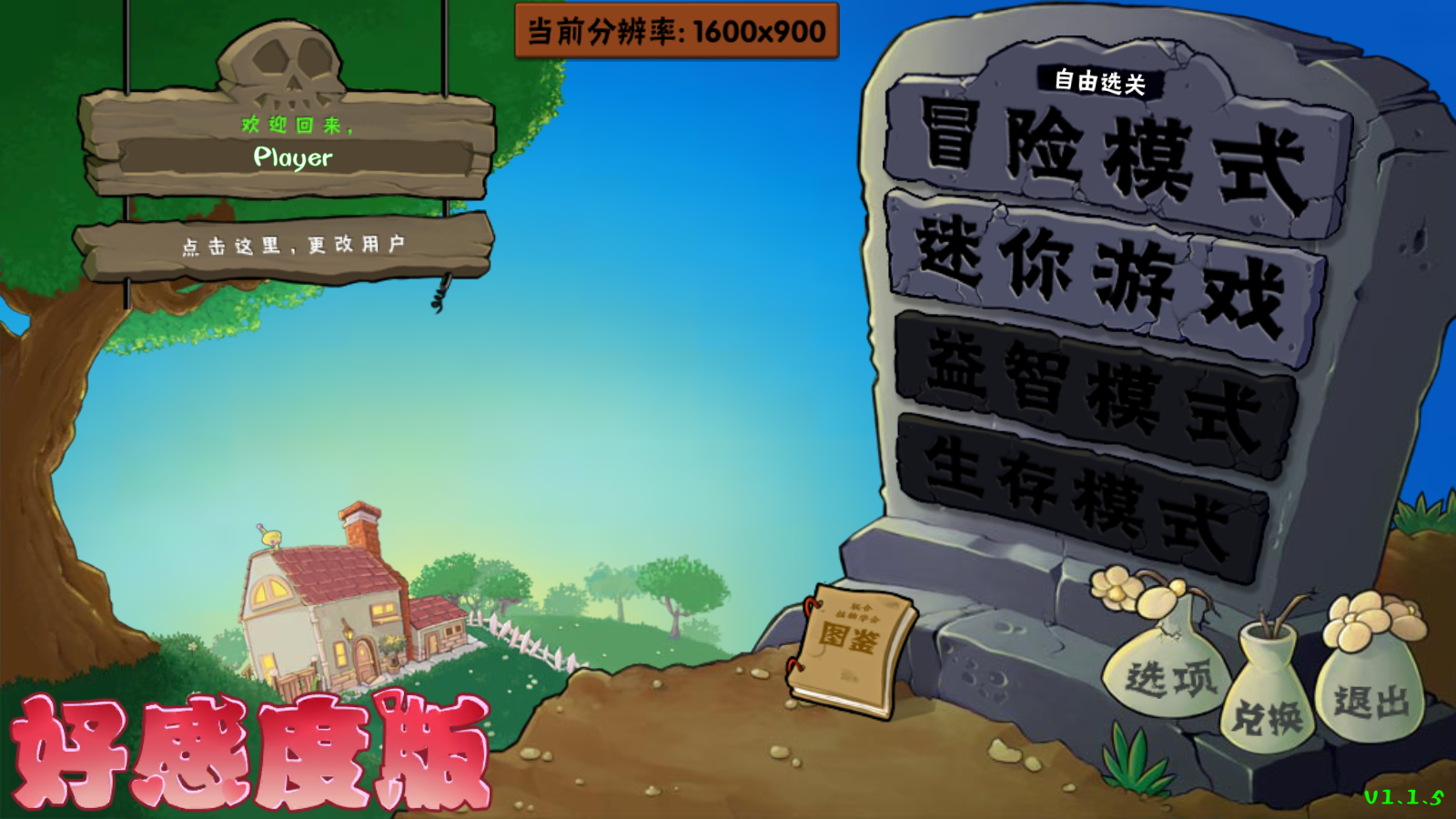 植物大战僵尸好感度版1.1.5截图4