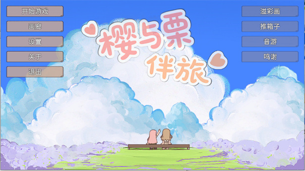 樱与栗伴旅截图1