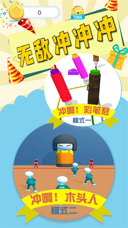 无敌冲冲冲官方版截图1