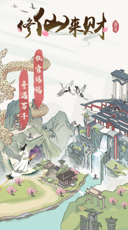 修仙来财红包版