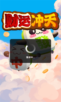 财运冲天红包版截图3