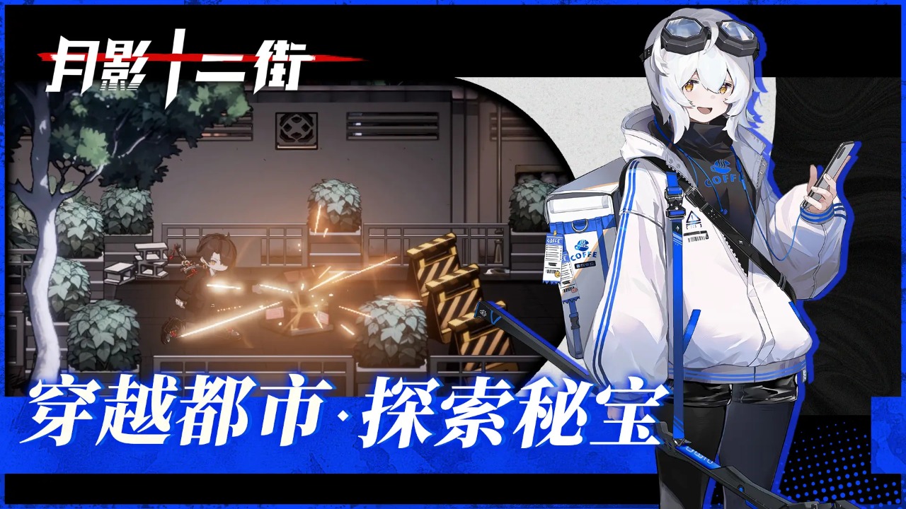 月影十二街截图1