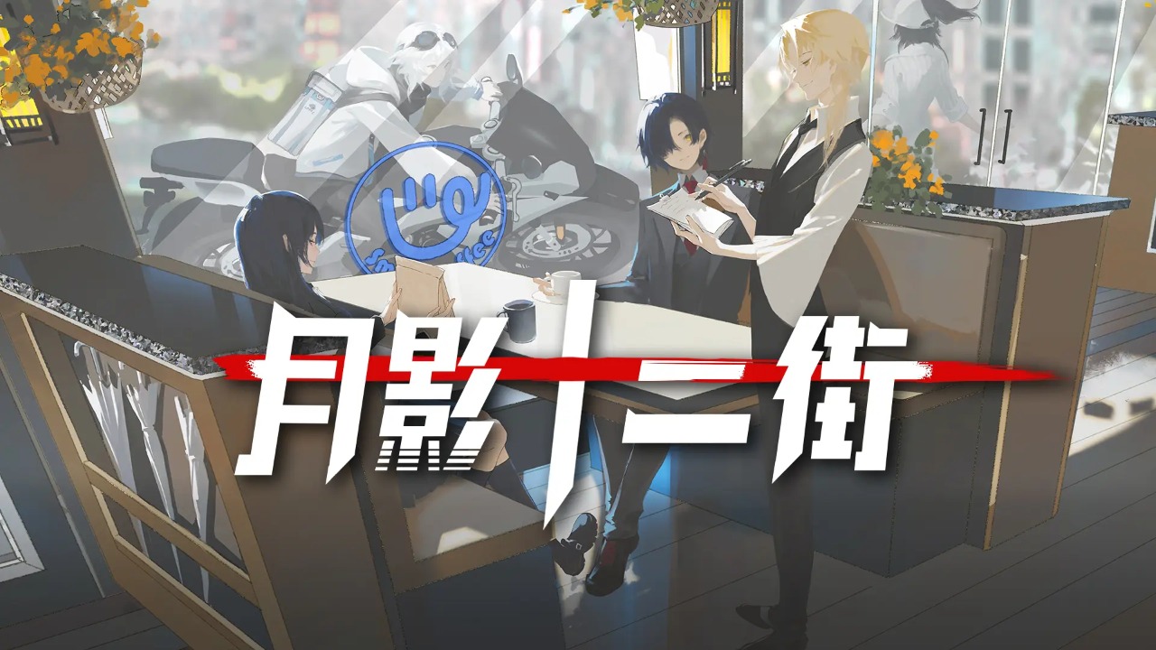 月影十二街截图2