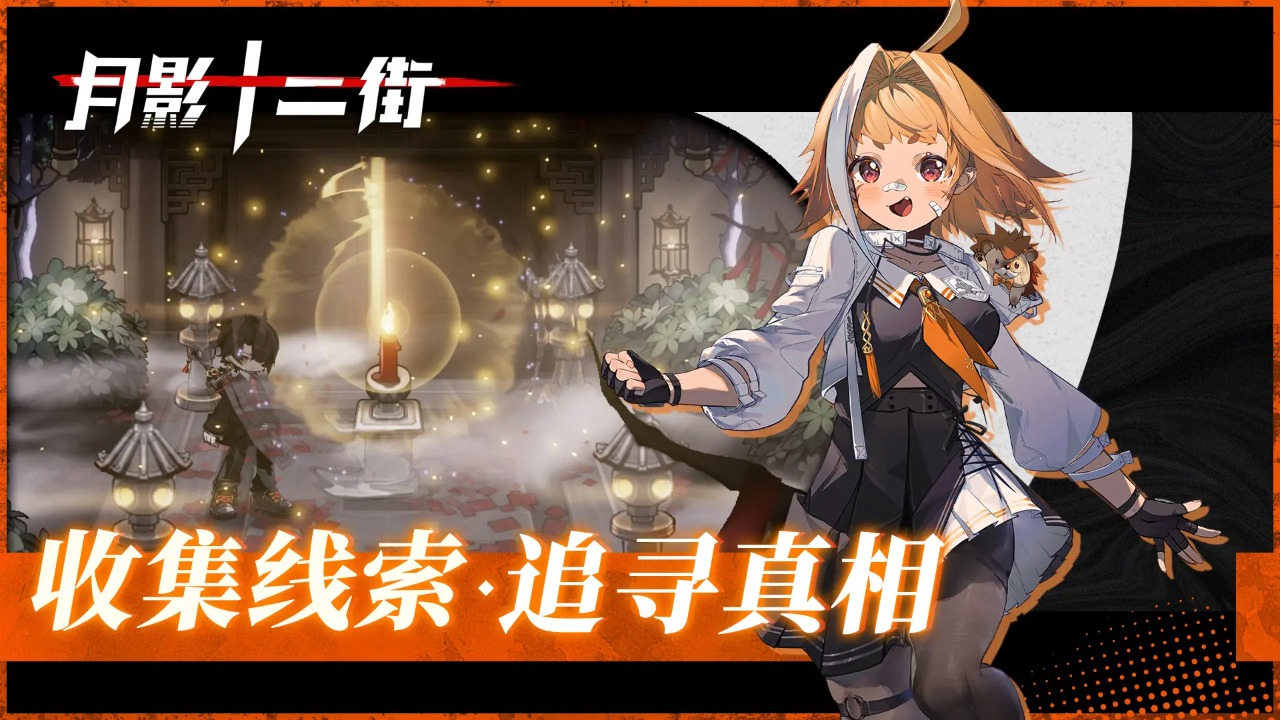 月影十二街截图4