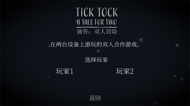 滴答滴答双人冒险中文版截图2