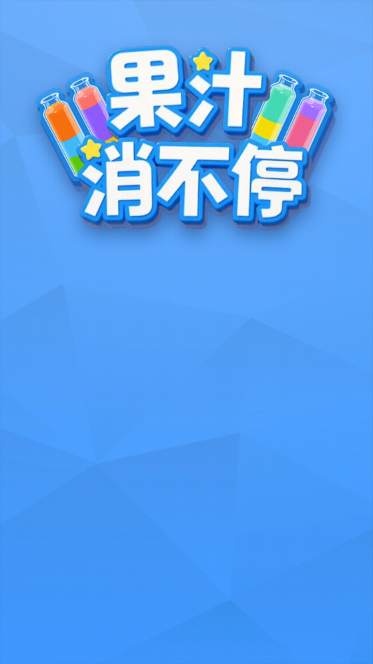 果汁消不停红包版