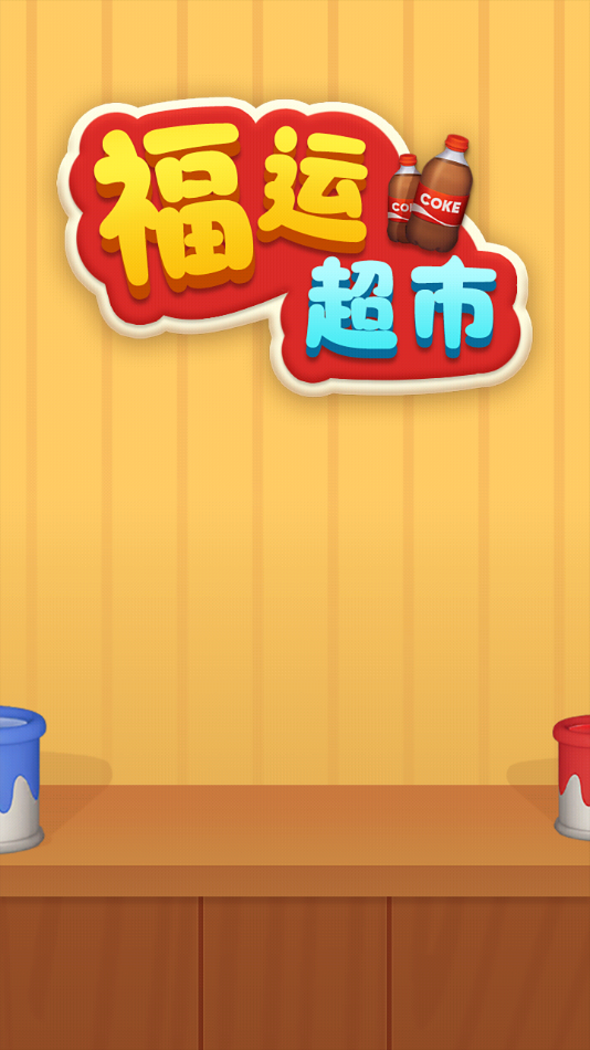 福运超市红包版游戏截图1