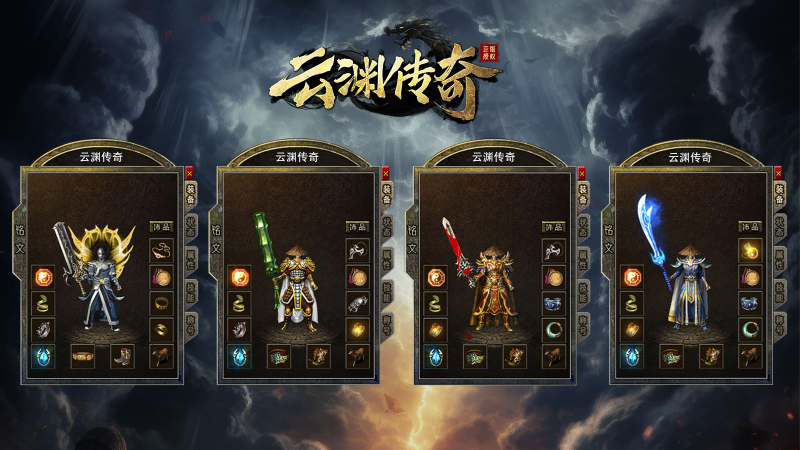 云渊传奇游戏截图2