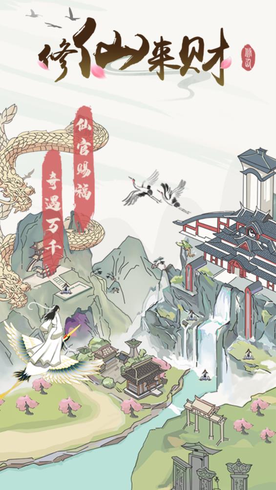 修仙来财截图1
